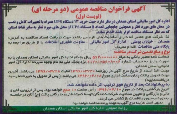 آگهی فراخوان مناقصه عمومی دو مرحله ای,فراخوان خرید 13 دستگاه ups