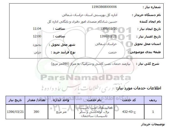 استعلام , استعلام خدمات نصب کاشی و سرامیک 