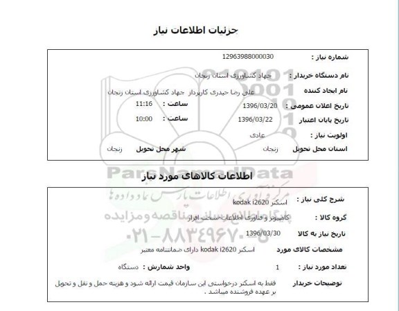 استعلام , استعلام اسکنر KODAK I2620