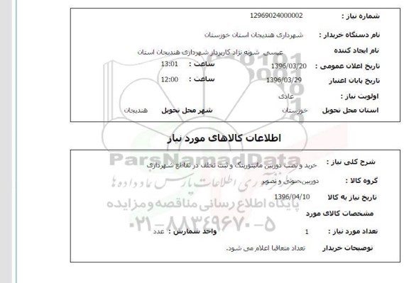 استعلام ، استعلام خرید و نصب دوربین مانیتورینگ و ثبت تخلف 