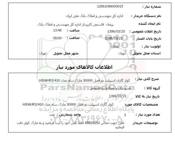 استعلام , استعلام کولر گازی اسپیلت دو فصل 30000 مارک سام مدل H30AUR3/410