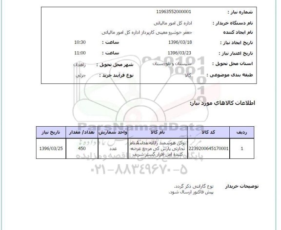 استعلام ،استعلام توکن هوشمند رایانه