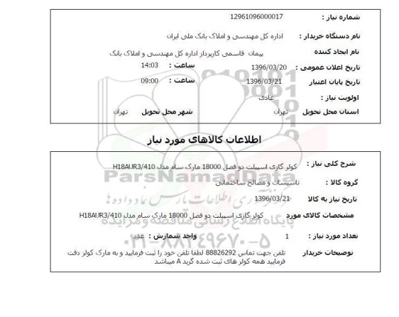 استعلام کولر گازی اسپیلت ...