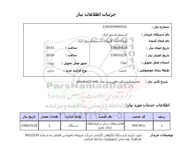 استعلام تعمیر میکروسکوپ فلورسنت 