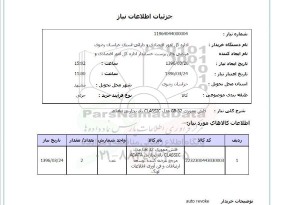 استعلام, استعلام فلش مموری GB 32  مدل CLASSIC نام تجارتی ADATA