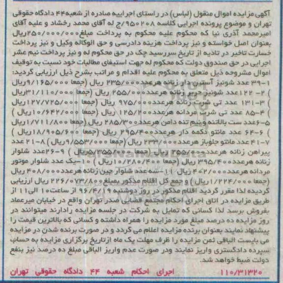 آگهی مزایده اموال منقول , مزایده فروش اموال شامل شونیز آستین دار زنانه ، شونیز حریر زنانه....