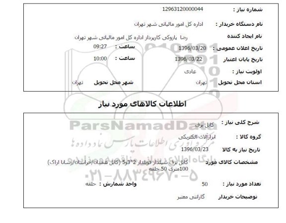 استعلام , استعلام کابل برق 