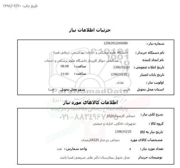 استعلام صندلی کارمندی 520 K