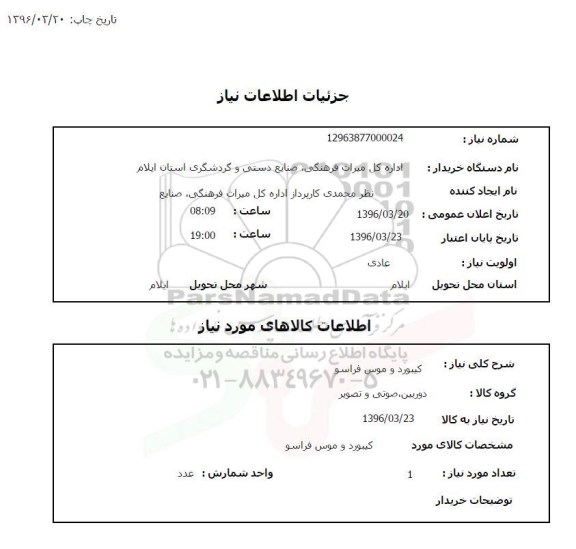 استعلام کیبورد و موس فراسو