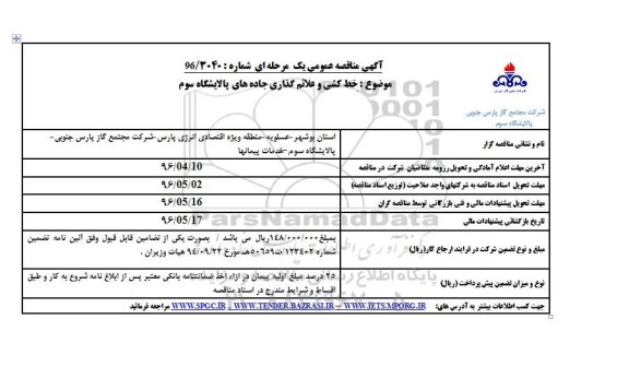 آگهی مناقصه عمومی یک مرحله ای,مناقصه خط کشی و علائم گذاری جاده ها