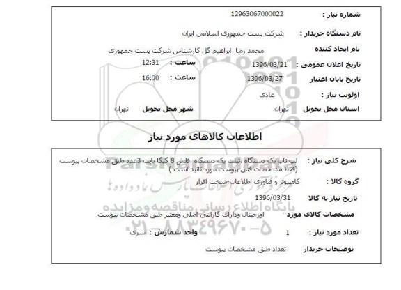 استعلام لپ تاپ یک دستگاه تبلت ....