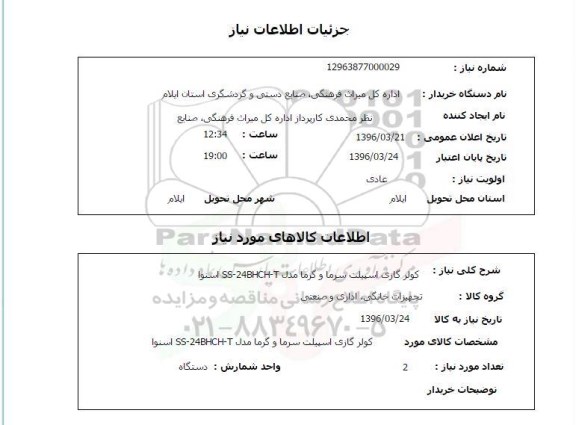 استعلام  کولر گازی اسپیلت سرما و گرما