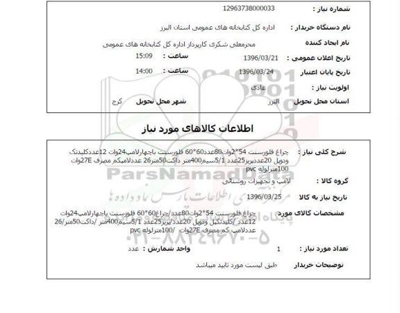 استعلام چراغ فلورسنت