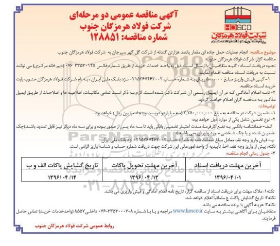 آگهی مناقصه عمومی , آگهی مناقصه عمومی دو مرحله ای انجام عملیات حمل جاده ای مقدار پانصد هزار تن گندله از شرکت گل گهر