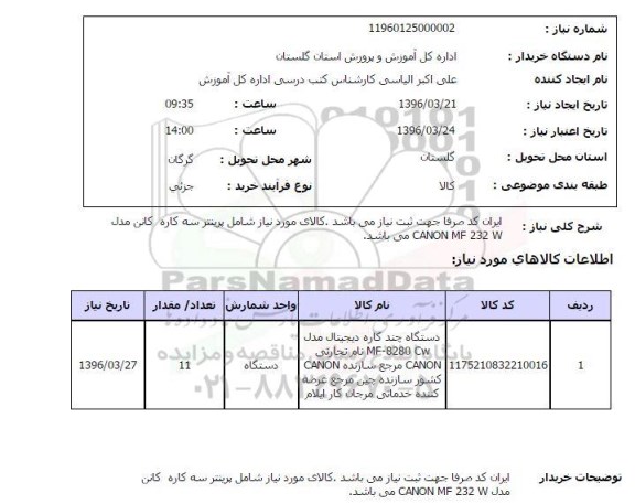 استعلام,استعلام پرینتر سه کاره