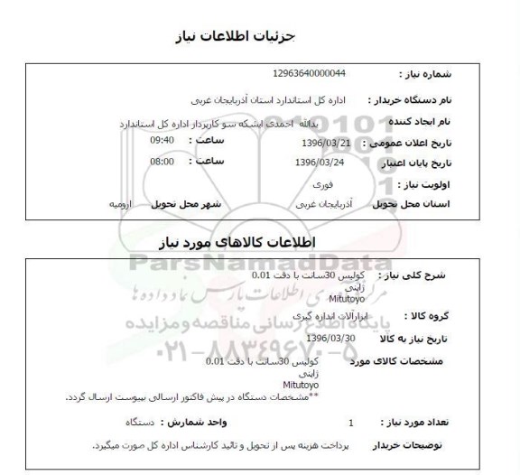 استعلام  کولیس 30 سانت با دقت 0.01 