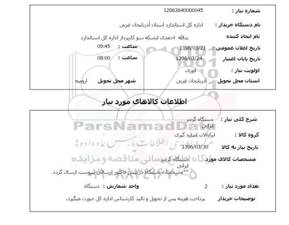 استعلام دستگاه گردبر