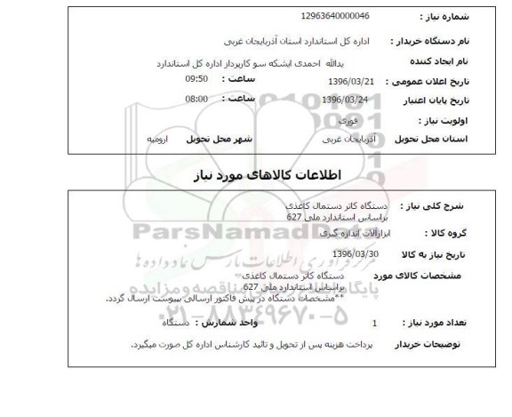 استعلام دستگاه کاتر دستمال کاغذی