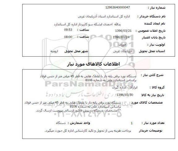 استعلام دستگاه نورد برقی پایه دار