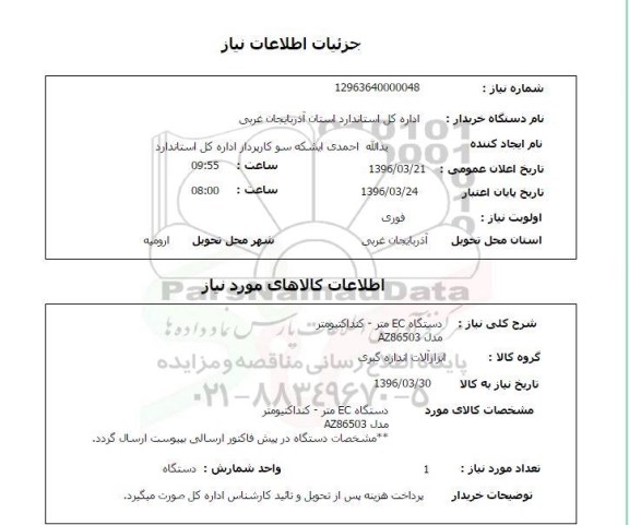 استعلام دستگاه EC متر - کنداکتیومتر