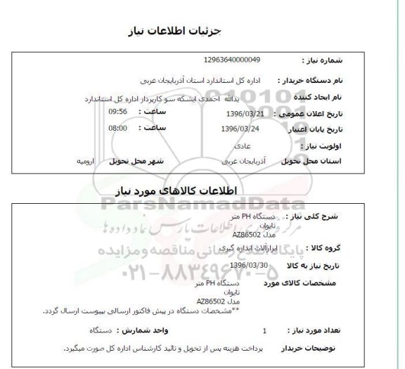 استعلام دستگاه PH متر 