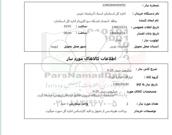 استعلام, استعلام میکرومتر چینی 25-0