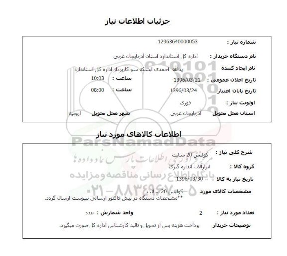 استعلام, استعلام کولیس 20 سانت