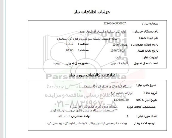 استعلام، استعلام دستگاه اندازه گیری فشار گاز (گاز سنج)