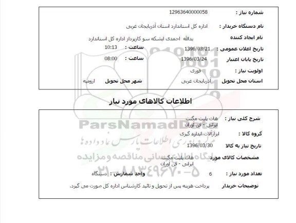 استعلام , استعلام هات پلیت مگنت 