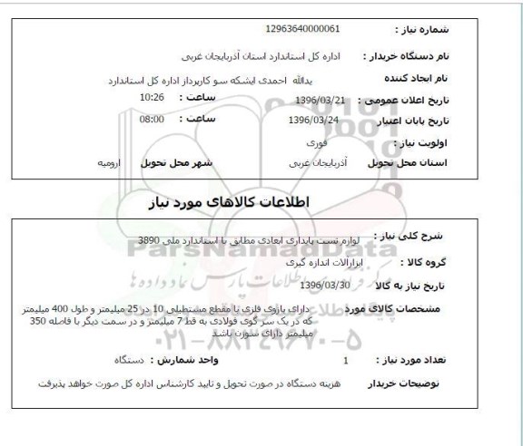 استعلام  لوازم تست پایداری ابعادی مطابق با استاندارد ملی 3890