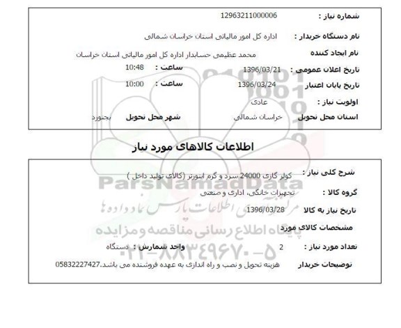 استعلام, استعلام کولر گازی 24000 سرد و گرم اینورتر 