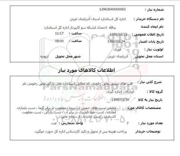 استعلام قلب های برشی عایق رطوبتی بام