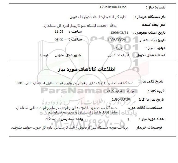 استعلام  دستگاه تست نفوذپذیری عایق رطوبت در برابر رطوبت