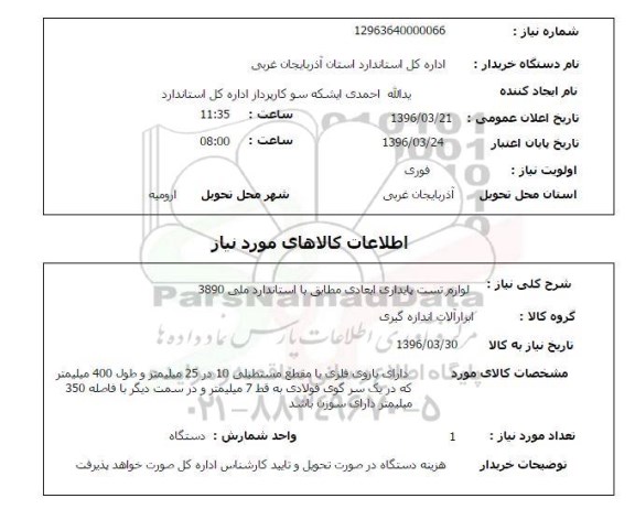 استعلام  لوازم تست پایداری ابعادی 