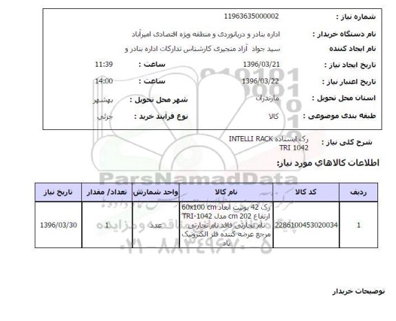 استعلام رک ایستاده 