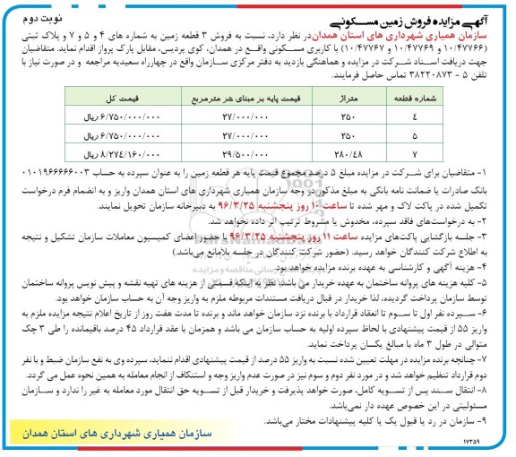 مزایده,مزایده فروش سه قطعه زمین و پلاک ثبتی نوبت دوم 