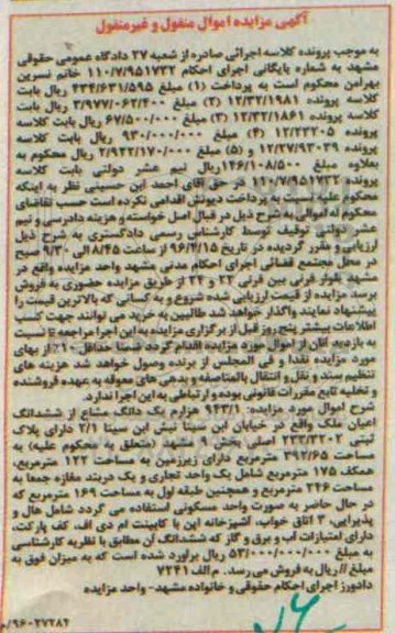 مزایده,مزایده 943.1 هزارم یک دانگ مشاع از ششدانگ اعیان ملک