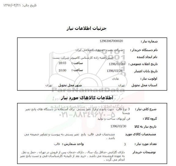 استعلام ، 3 نوع قالب جهت پانچ و پرفراژ تمبر پستی