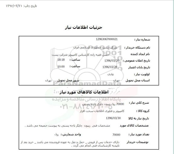 استعلام ، 70000 رول ریبون چاپگر باجه پستی 