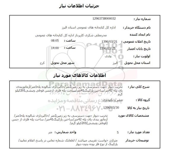 تخریب دیوار جهت دسترسی به زیرزمین 2 متر ...