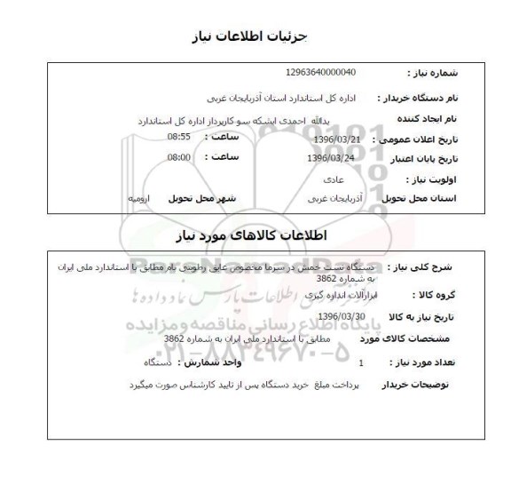 استعلام، استعلام دستگاه تست خمش در سرما 