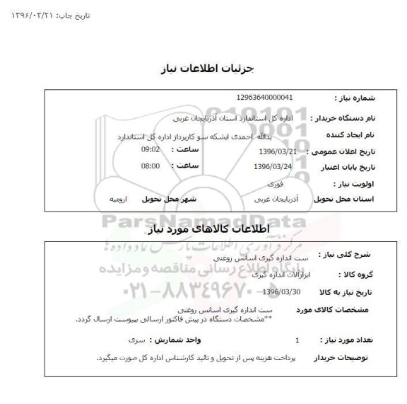 استعلام, استعلام ست انداره گیری اسانس روغنی