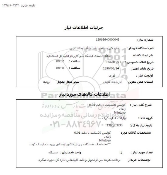 استعلام, استعلام کولیس 20 سانت