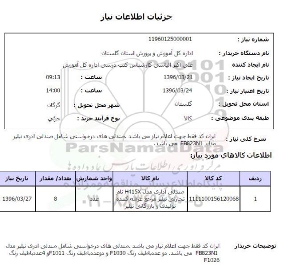 استعلام , استعلام صندلی اداری 