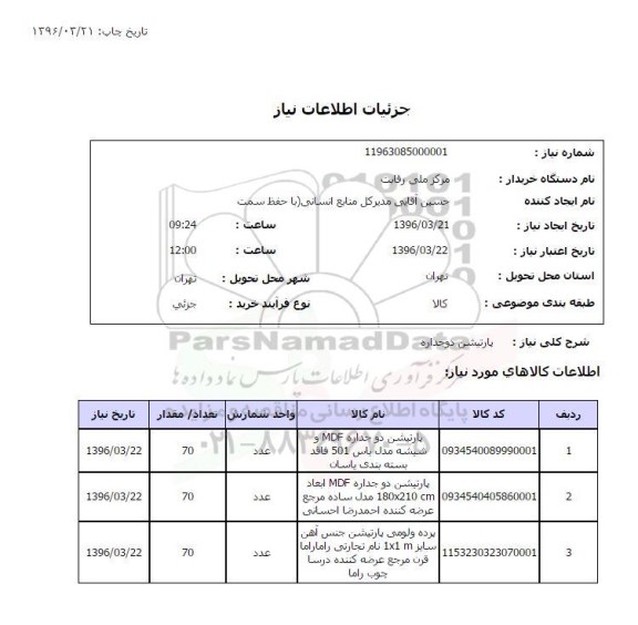 استعلام, استعلام پارتشین دو جدار 