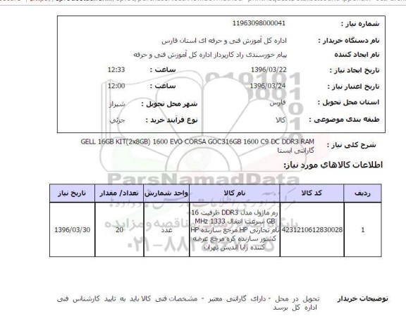 استعلام, استعلام  رم ماژول