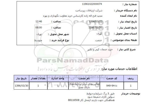 استعلام,استعلام خرید خدمات کپی و تکثیر 