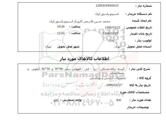 استعلام، استعلام کیسه زباله مشکی...