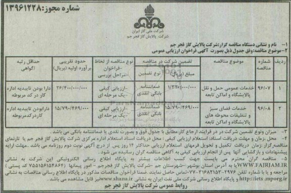 مناقصه، مناقصه خدمات عمومی حمل و نقل پالایشگاه و اماکن تابعه...