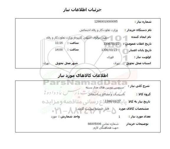 استعلام , استعلام سرویس دوربین های مدار بسته 